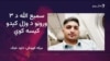 د نوښار سمیع الله د ۳ وروڼو تر وژل کېدو وروسته ځان خوندي نه بولي