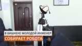 «Может стать официантом»: бишкекчанин собирает робота