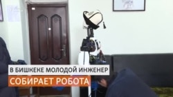 «Может стать официантом»: бишкекчанин собирает робота
