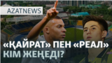 Алматыдағы футбол, клубтардың жағдайы, жемқорлық күдігі — AzatNEWS l 30.09.2025