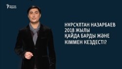 Назарбаевтың 2018 жылғы сапарлары мен кездесулері