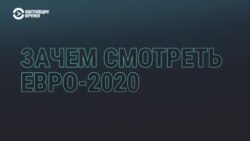 Пять причин смотреть Евро-2020