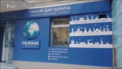 "Мултикид" аз ҳаққи фиристодани ҷавонон ба хориҷа маҳрум шуд.