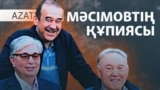 Мәсімовтің құпиясы, антикор есебі, Трамптың жоспары - AzatNEWS l 05.05.2025