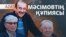 Мәсімовтің құпиясы, антикор есебі, Трамптың жоспары - AzatNEWS l 05.05.2025