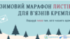 Новий рік за ґратами зустрінуть 102 українські «в'язні Кремля»: стартував марафон із написання їм листів 