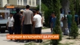 Қонунҳои нави Русия муҳоҷирати кории тоҷикистониҳо ба ин кишварро коҳиш додааст