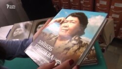 Уфада Зәйнәп Биишевага багышланган китап тәкъдим ителде