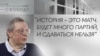Иван Толстой о "Свободе" и России вчера, сегодня, завтра