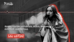 „გინეკოლოგიურ მაგიდაზე გაშიშვლება მომთხოვეს“ - პატიმარი აქტივისტის, ნანა სანდერის ზარი ციხიდან
