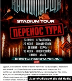 Оголошення про перенесення гастролей російської рок-групи «Radio Tapok» на тлі паливної та енергетичної криз у Криму, червень 2026 року