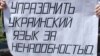 Російська мова може стати другою державною в Україні