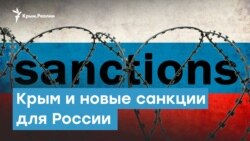 Крым и новые санкции для России | Крымский вечер