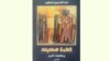 غلاف كتاب "قائمة الطلبات" لعبد الحسين الحكيم 