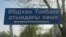 Алматы облысы, Талғар ауданы, Туғанбай ауылындағы Әбдіхан Тойбаев атындағы көше. 12 сәуір 2013 жыл.