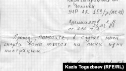 Копия записки, автором которой, по словам правозащитников является заключенный колонии АК-159/7. 