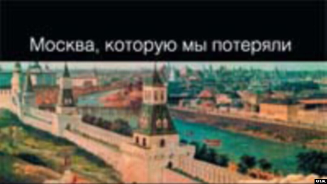 «Эта книга — подробный и горестный рассказ об утраченном величии, о настоящей, подлинной Москве»
