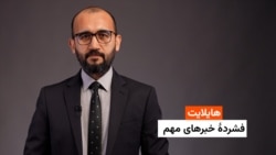 هایلایت: فشردۀ خبرهای افغانستان و جهان همه‌روزه از رادیو آزادی 