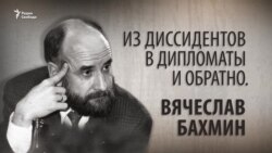 Из диссидентов в дипломаты и обратно. Вячеслав Бахмин