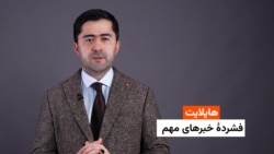 هایلایت: فشردۀ خبرهای افغانستان و جهان همه‌روزه از رادیو آزادی 