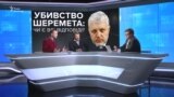 Убивство Шеремета: на які питання не відповіло слідство?