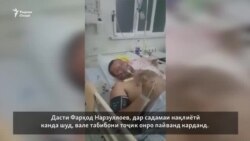 Дасти кандашудаи Фарҳодро ба ҷояш пайванд кардаанд