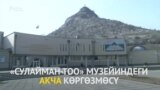 "Сулайман-Тоо" музейиндеги акча көргөзмөсү