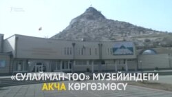 "Сулайман-Тоо" музейиндеги акча көргөзмөсү
