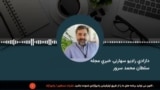 دازادي راډیو خبري مجله 