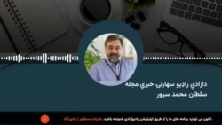 دازادي راډیو خبري مجله 