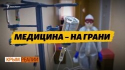 Почему Крым не справляется с коронавирусом? | Крым.Реалии ТВ (видео)
