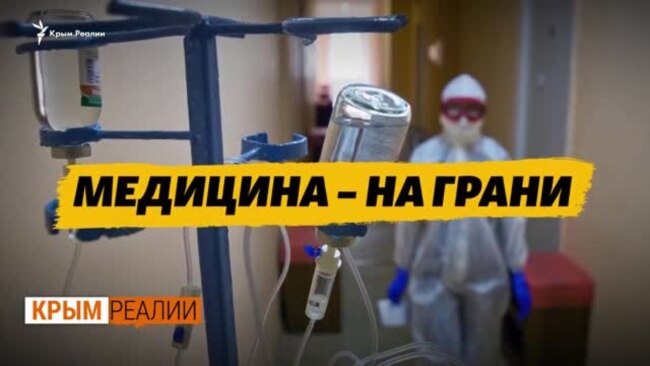 Почему Крым не справляется с коронавирусом? | Крым.Реалии ТВ (видео)