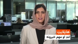 هایلایټ، لنډ او مهم خبرونه له فریدې سیال سره 