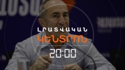ՀԻՎԱՆԴԱՆՈՑԻՑ՝ ԴԱՏԱՐԱՆ. ՔՈՉԱՐՅԱՆԸ 4-ՐԴ ԱՆԳԱՄ ԿԿԱԼԱՆԱՎՈՐՎԻ՞ | ԼՐԱՏՎԱԿԱՆ ԿԵՆՏՐՈՆ | 26.08.2026
