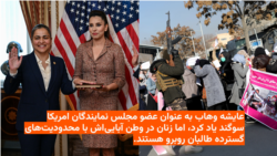 عایشه وهاب، افغان-امریکایی، به عنوان عضو جدید مجلس نمایندگان کانگرس ایالات متحده سوگند یاد کرد