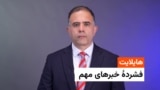 هایلایت، فشرده خبرهای مهم