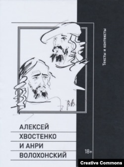 Алексей Хвостенко и Анри Волохонский. Тексты и контексты. Составитель Илья Кукуй. М., НЛО, 2024.