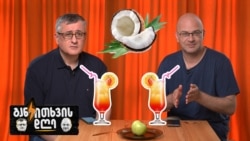 უქმე დღეები - კი, მასაჟი - არა?! - განკითხვის დღე!