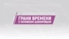 Грани времени с Мумином Шакировым