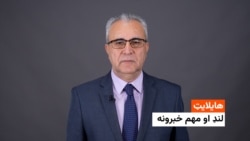 د نن ورځې د خبرونو هایلایټ