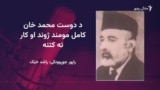 دوست محمد خان کامل مومند د پښتو پر کلاسیکو شاعرانو د څېړنې بنسټ اېښي وو