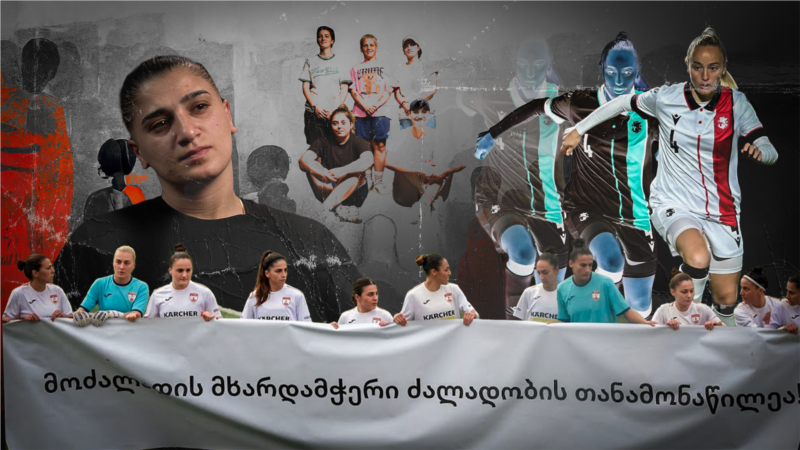 "ერთმანეთს არ დავტოვებთ" - ქალი ფეხბურთელები ძალადობის წინააღმდეგ