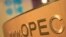 Итоги очередной конференции стран ОПЕК, как ожидается, мало чем будут отличаться от итогов предыдущей