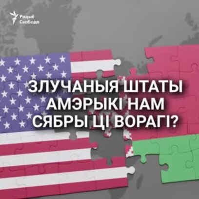 «Ціснуць нас і ціснуць...» Беларусы пра ЗША