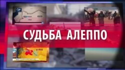 СМОТРИ В ОБА. Поворотный момент войны или катастрофа Алеппо? (видео)