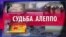 СМОТРИ В ОБА. Поворотный момент войны или катастрофа Алеппо? (видео)