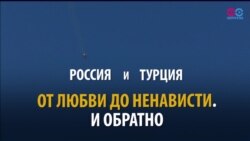 СМОТРИ В ОБА: как ссорились и мирились Турция и Россия (видео)