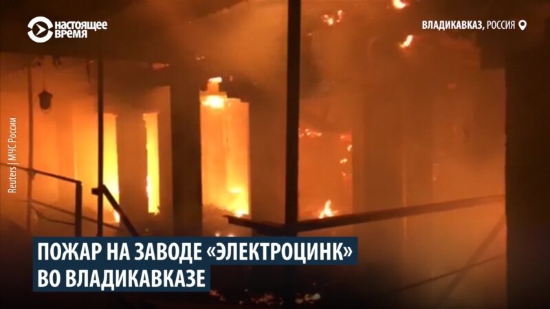 Пожар во Владикавказе на заводе «Электроцинк»