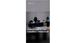 Навальный в суде о войне с Украиной