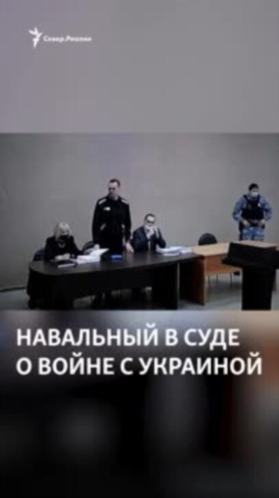 Навальный в суде о войне с Украиной